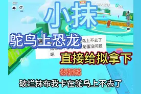 #蛋仔派对 鸵鸟上恐龙 直接拿下#小抹
