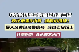 7月22日晚发布，郑州市气象台2024年07月22日20时30分升级发布暴雨橙色预警信号：郑州市主城区大部已出现50毫米以上的降水，局部100毫米以上，预计未来3小时郑州市主城区、航空港区、上街区所辖乡镇及街道强降水仍将持续，局地伴有短时强降水、雷暴大风等强对流天气。#暴雨天气注意防范视频封面