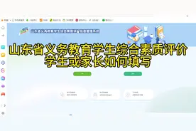 #山东义务教育综合素质评价 #学生家长端如何填写视频封面