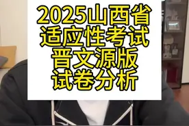 #山西省适应性考试 #初中数学 #山西中考 #2025中考 #同城教育 2025山西省适应性考试（晋文源）试卷分析视频封面