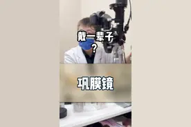 巩膜镜可以戴一辈子吗？ #巩膜镜 #角膜神经痛 #隐形眼镜 #近视眼手术 #rgp视频封面