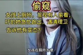 女孩上厕所，发现有人偷看，吓的她急忙跑出，遇清理生大叔视频封面