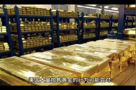 大量抛售黄金意味着什么，黄金会跌吗视频封面