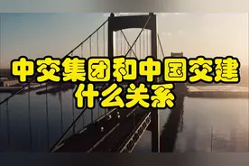 中交集团和中国交建什么关系？19#工程人 #项目建设 #城市建设视频封面