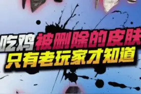 揭秘吃鸡中被删除的四款皮肤 #和平精英空岛集结 #和平精英三国风