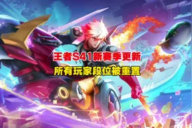S41新赛季更新，所有玩家段位重置#王者荣耀 #S41新赛季