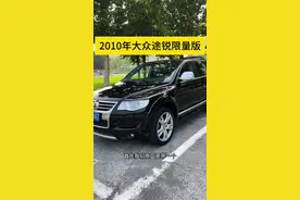 #大众途锐 #dou是好车 #经典老车 #途锐限量版视频封面