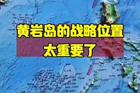 黄岩岛：守护南海的坚固堡垒！#人文地理 #通过地图看世界视频封面