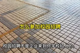 怎样参加校园招聘#校招 #校园招聘 #秋招 #找工作 #大学生视频封面