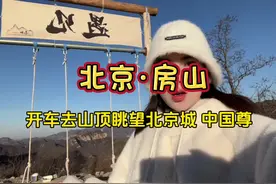 开车去山顶眺望北京最高的建筑—中国尊 ！重点是车能直接开上去