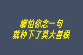 哪怕你念一句，就种下了莫大善根 #印光法师 #印光大师文钞 #人生 #智慧人生 #感悟人生视频封面