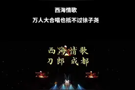 #dou上热门 成都演唱会上刀郎泣不成声，徐子尧奋力护场，由和声变领唱，她的声音，既有力度又有柔情，穿透力极强，虽上万人声中，亦可清晰辨别跳脱而出，刀郎老师眼光真好！#刀郎#西海情歌#徐子尧