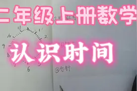 认识时间基础知识#每天学习一点点 #二年级数学技巧视频封面