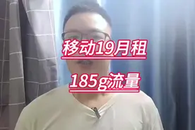 移动19月租185g流量。#全国通用套餐 #大学生推荐