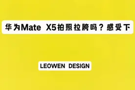 华为Mate X5拍照拉胯吗？长焦镜头拍摄模糊？！#数码科技 #华为 #华为x5遥遥领先视频封面