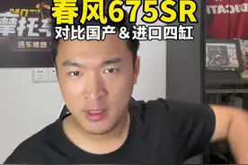 #机车 春风675SR 无极RR660 QJ赛600RS以及一众进口车到底怎么选？#春风675SR #选675SRR不后悔视频封面