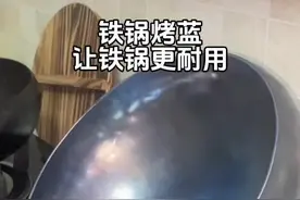 #创作灵感 铁锅最简单的开锅方式—烤蓝，铁锅烤蓝是为了让锅不容易生锈。#铁锅 #大肚锅 #章丘铁锅 #开锅养锅