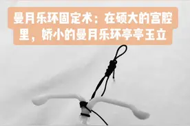 曼月乐环固定术：在硕大的宫腔里，娇小的曼月乐环亭亭玉立#子宫腺肌症 #曼月乐环 #曼月乐环脱落 #硬核健康科普行动