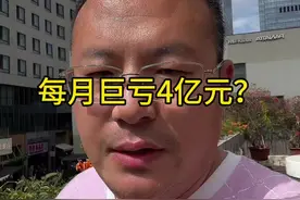 每月巨亏4亿元？#Deepseek视频封面