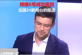 [手动翻译]嫦娥6号成功返回-法国24新闻台的报道 有一则法国网友视频封面