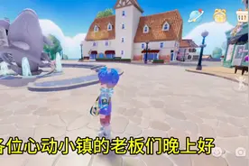 #心动小镇#心动小镇教学