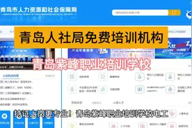 青岛人社局免费培训项目有哪些，青岛失业培训报名时间 #技能培训视频封面