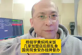 国务院挂牌督办杨铭宇黄焖鸡事件。视频封面