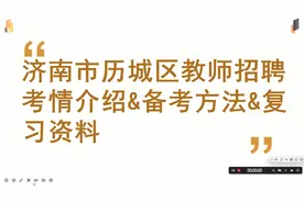 山东省济南市历城区教师招聘考情介绍备考方法复习资料 #教师编制视频封面