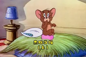 杰瑞一觉醒来，竟然当妈了！#怀旧动画 #童年经典动画片