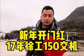 开年装的第一台挖机，十个多的徐工150#挖机 #挖机届的吴彦祖视频封面