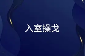 入室操戈  比喻就对方的论点反驳对方，或引用对方的论点视频封面