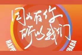 「致敬：#阿里巴巴25周年】」