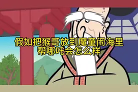 西游记番外篇之（镇守陈塘关的猴子） #瞎说西游 #西游记二创视频封面