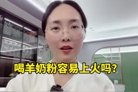 喝羊奶真的会容易上火吗？那为什么很多宝宝喝牛奶也一样会上火呢