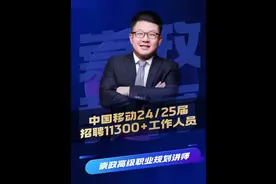 中国移动面向24、25届毕业生招聘11300+工作人员！#应届生求职视频封面