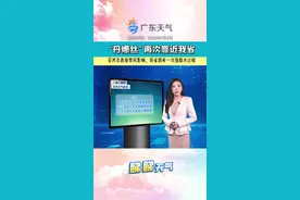 新一轮强降雨即将来袭，提醒各位朋友，要注意防范！ #睇睇天气 #广东天气 #台风丹娜丝