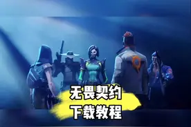 #光环助手 无畏契约手游在哪里下载？无畏契约下载教程 #无畏契约