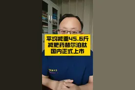 平均减重45.6斤，减肥药替尔泊肽，国内正式上市了！#硬核健康科普行动 #年度健康知识干货大赏 #入冬换季不患疾 #健康生活重养自己一遍 #减重视频封面