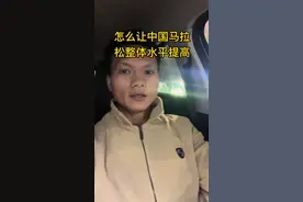 怎么样才能提高国内马拉松的整体水平#跑步 #马拉松 #奖金