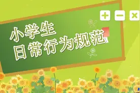 小学生日常行为规范教育教学PPT课件视频封面