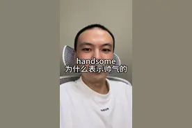 handsome为什么翻译成帅气的？#英语 #零基础英语 #单词速记 #英语语法