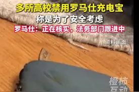 北京多所高校禁用罗马仕充电宝称是为了安全考虑 品牌方回应：正在核实，法务部门跟进中#充电宝