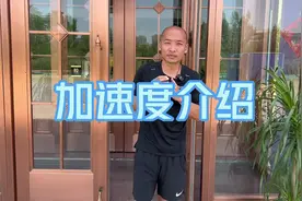 欢迎参观加速度一站式服务#训练营 #体育训练 #参观视频封面