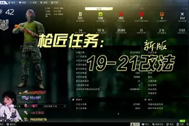 枪匠任务19、20、21改法一览
#枪 #逃离塔科夫 #逃离塔科夫教学