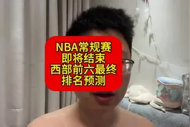 NBA常规赛西部前六预测！#勇士 #火箭 #湖人 #库里 #詹姆斯视频封面