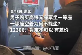 男子购买高铁无座票坐一等座 一等座空着为何不能坐？ 12306：肯定不可以 有差价#万万想不到 #惊不惊喜意不意外 #高铁