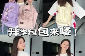 大学生开学还背双肩包吗？#开学穿搭 #开学季 #hello时尚季 #双肩包视频封面