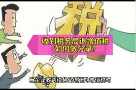 收到税务局退增值税如何做分录?#退税处理 #会计实务 #做账视频封面