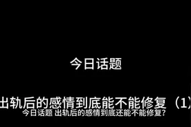 #抖音中视频计划 #情感故事 #抖音感情秘籍 #今日话题#出轨