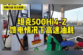 坦克500Hi4-Z馈电高速油耗是多少 测试条件：1 四位乘客